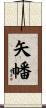 矢幡 Scroll