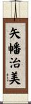 矢幡治美 Scroll