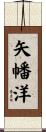 矢幡洋 Scroll