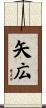 矢広 Scroll