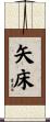 矢床 Scroll