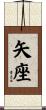 矢座 Scroll