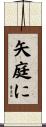 矢庭に Scroll
