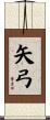 矢弓 Scroll
