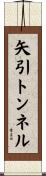 矢引トンネル Scroll