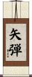 矢弾 Scroll