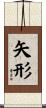矢形 Scroll