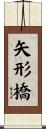 矢形橋 Scroll