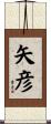 矢彦 Scroll