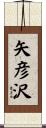 矢彦沢 Scroll