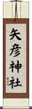 矢彦神社 Scroll