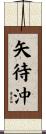 矢待沖 Scroll