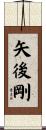 矢後剛 Scroll