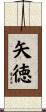 矢徳 Scroll