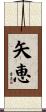 矢恵 Scroll