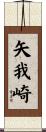 矢我崎 Scroll