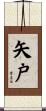 矢戸 Scroll