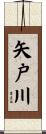 矢戸川 Scroll