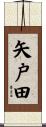 矢戸田 Scroll