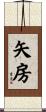 矢房 Scroll