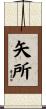 矢所 Scroll