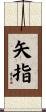 矢指 Scroll