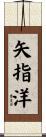 矢指洋 Scroll
