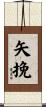 矢挽 Scroll