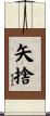 矢捨 Scroll