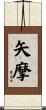 矢摩 Scroll