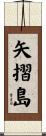 矢摺島 Scroll
