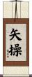 矢操 Scroll