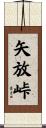 矢放峠 Scroll