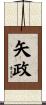 矢政 Scroll