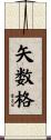 矢数格 Scroll