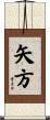 矢方 Scroll