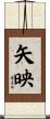 矢映 Scroll