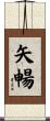 矢暢 Scroll