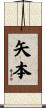 矢本 Scroll