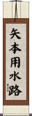 矢本用水路 Scroll