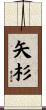 矢杉 Scroll