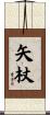 矢杖 Scroll