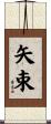 矢束 Scroll