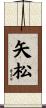 矢松 Scroll