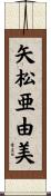 矢松亜由美 Scroll