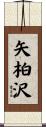 矢柏沢 Scroll