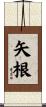 矢根 Scroll