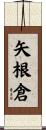 矢根倉 Scroll