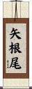 矢根尾 Scroll
