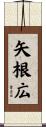 矢根広 Scroll